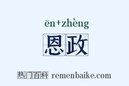 恩政是什么意思的图片